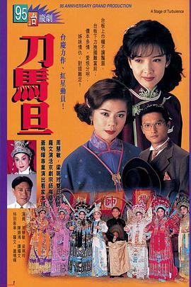 刀馬旦1995粵語(全集)