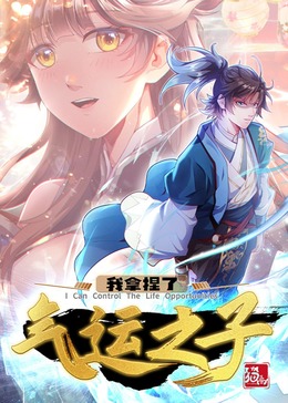 我拿捏了氣運(yùn)之子·動(dòng)態(tài)漫(全集)