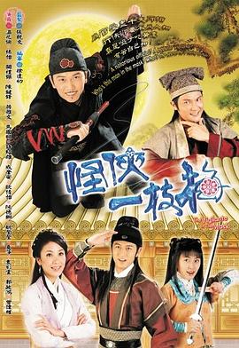 怪俠一枝梅2004粵語(全集)