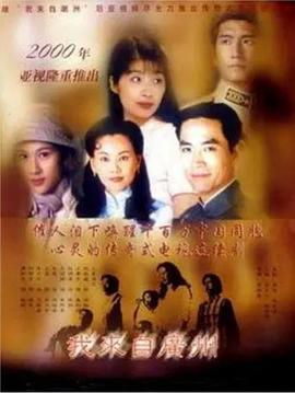 我來自廣州粵語(全集)