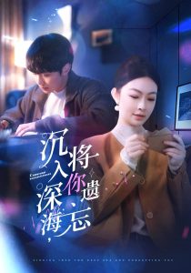 沉入深海，將你遺忘(全集)