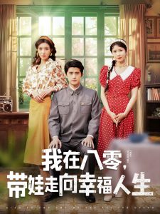 我在八零，帶娃走向幸福人生(全集)