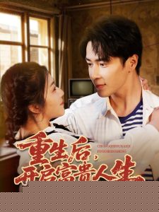重生后，開啟富貴人生(全集)