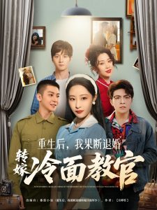 重生后，我果斷退婚轉(zhuǎn)嫁冷面教官