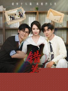 錯(cuò)養(yǎng)(全集)