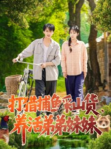 打獵捕魚采山貨，養(yǎng)活弟弟妹妹(全集)