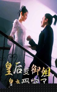 皇后變御姐，皇帝受寵了(全集)
