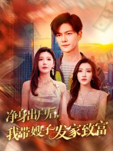 凈身出戶(hù)后，我?guī)┳影l(fā)家致富(全集)