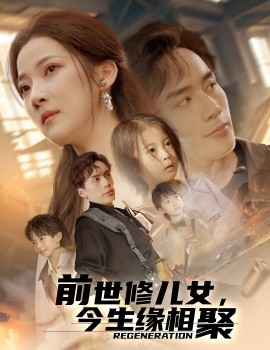 前世修兒女，今生緣相聚(全集)