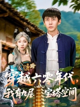 穿越六零年代，我有九層寶塔空間(全集)