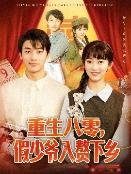 重生八零，假少爺入贅下鄉(xiāng)(全集)