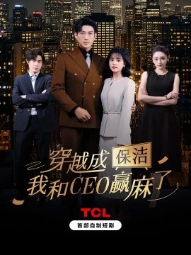 穿越成保潔，我和CEO贏麻了(全集)