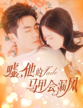 噓，他的馬甲會漏風(全集)