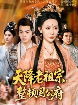 天降老祖宗，整頓國公府(全集)