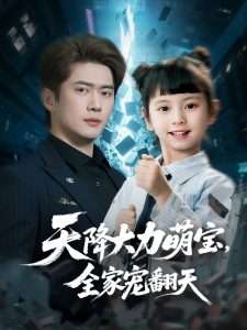 天降大力萌寶，全家寵翻天(全集)