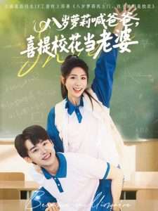 八歲蘿莉喊爸爸，喜提?；ó?dāng)老婆(全集)