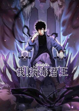 全民末日：我！病毒君王