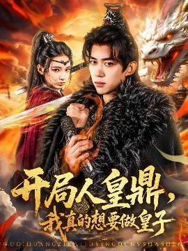 開局人皇鼎，我真的想要做皇子(全集)