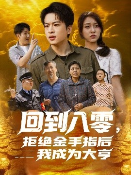 回到八零，拒絕金手指后我成為大亨(全集)