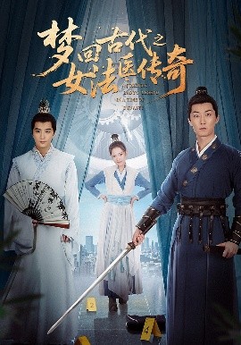 夢回古代之女法醫(yī)傳奇(全集)