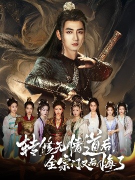 轉(zhuǎn)修無(wú)情道后全宗門(mén)又后悔了