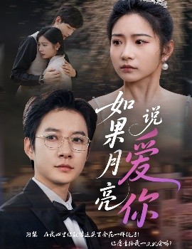 如果月亮說愛你