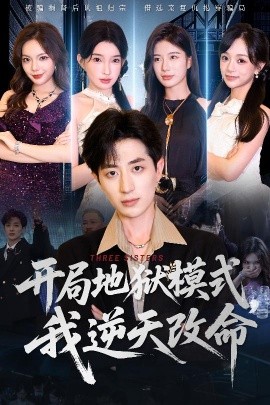 開(kāi)局地獄模式我逆天改命