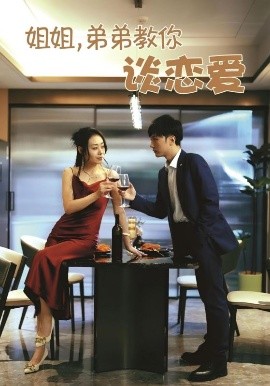 姐姐，弟弟教你談戀愛