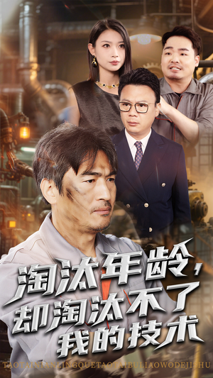 淘汰年齡卻淘汰不了我的技術