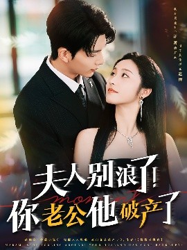 夫人別浪了！你老公他破產(chǎn)了(全集)