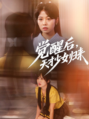 覺(jué)醒后天才少女歸來(lái)(全集)
