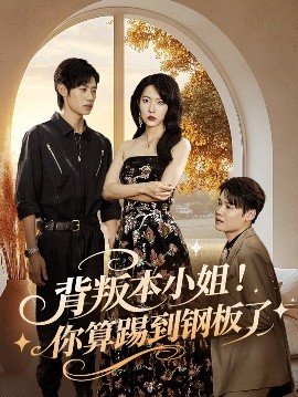 背叛本小姐你算踢到鋼板了(全集)