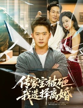 傳家寶被砸，我選擇離婚(全集)