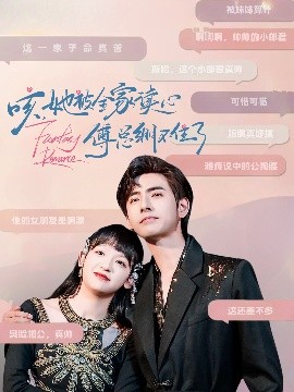 咳，她被全家讀心傅總繃不住了(全集)