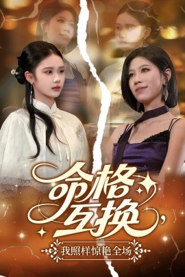 命格互換，我照樣驚艷全場(chǎng)(全集)
