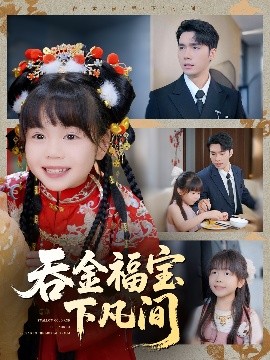 吞金福寶下凡間