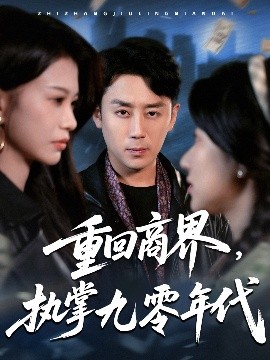 重回商界，執(zhí)掌九零年代