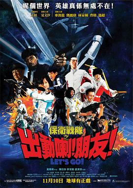 保衛(wèi)戰(zhàn)隊之出動喇！朋友！