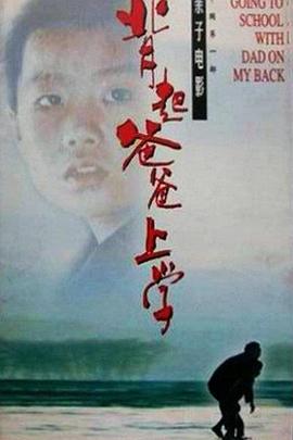 背起爸爸上學(xué)