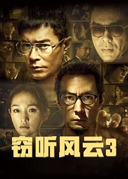 竊聽(tīng)風(fēng)云3