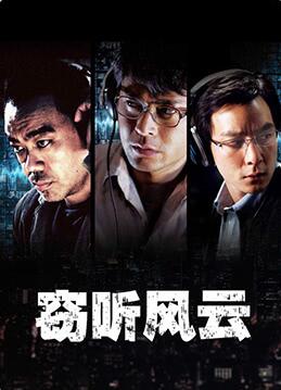 竊聽風(fēng)云