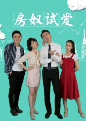 房奴試愛