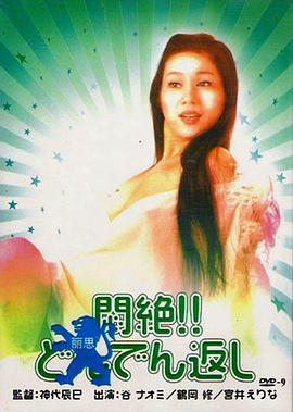 悶絕悶絶！！どんでん返し