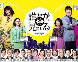 有人在看誰かが、見ている