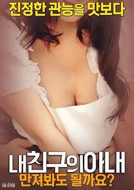 我朋友的妻子：我可以摸一下嗎？