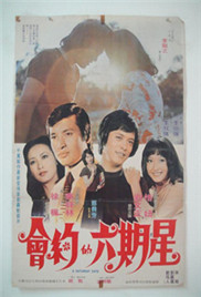 星期六約會(huì)