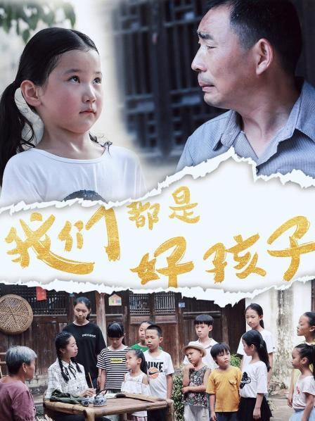 我們都是好孩子