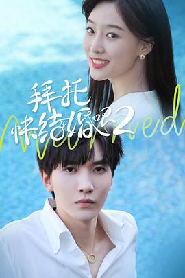 拜托，快結(jié)婚吧！第二季(全集)