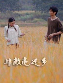 牛敞亮還鄉(xiāng)