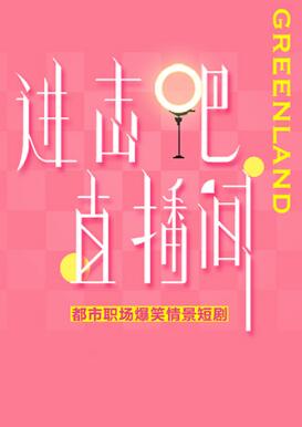 進(jìn)擊吧！直播間(全集)